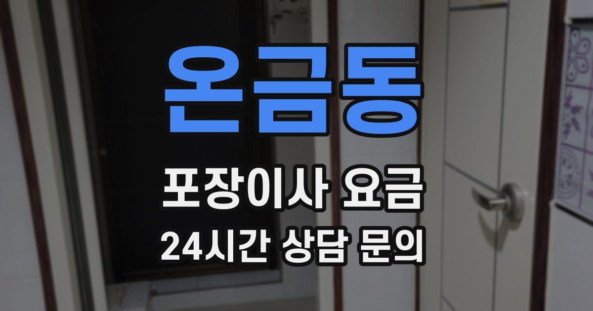 온금동 포장이사 요금