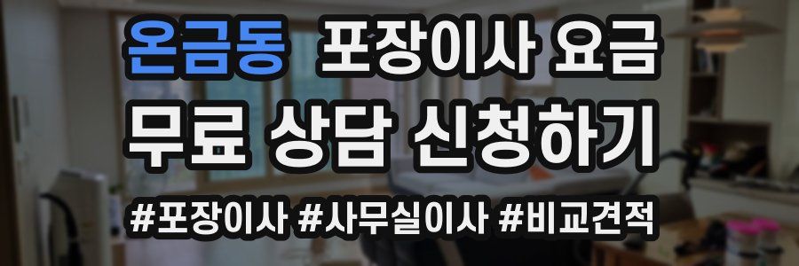 온금동 포장이사 요금