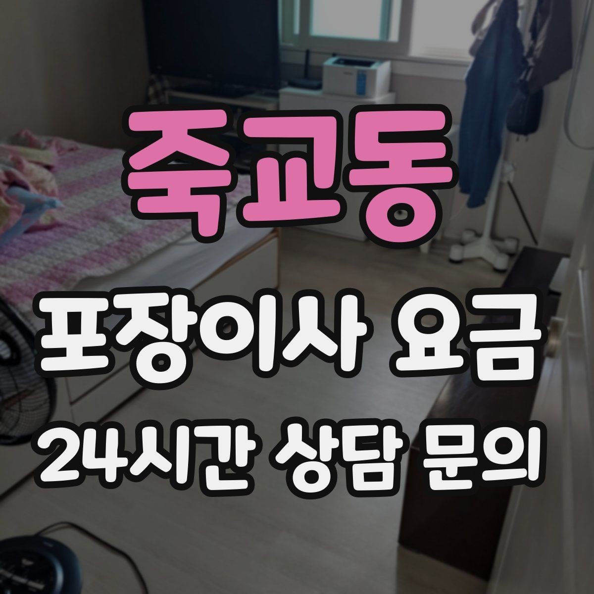 죽교동 포장이사 요금 제대로 비교하면 후회가 줄어드는 이유