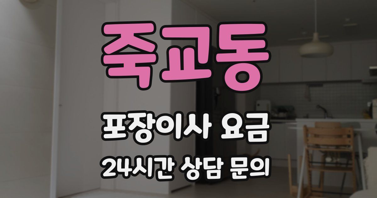 죽교동 포장이사 요금