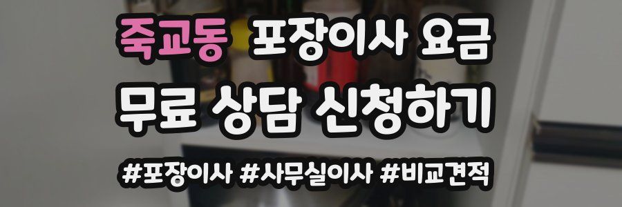 죽교동 포장이사 요금