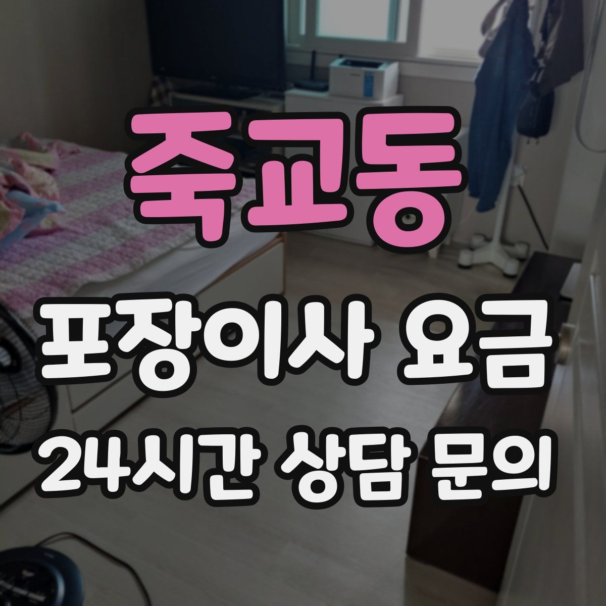 죽교동 포장이사 요금