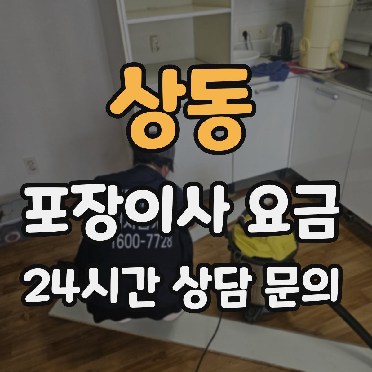 상동 포장이사 요금