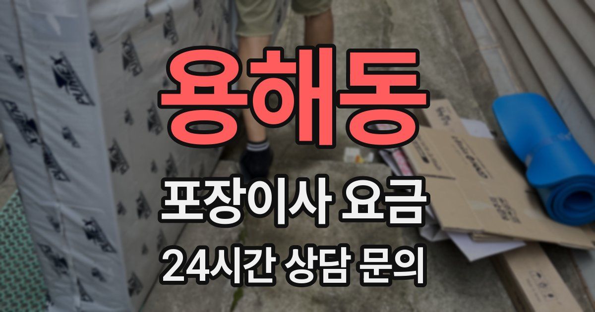 용해동 포장이사 요금