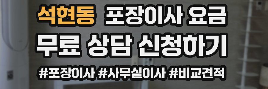 석현동 포장이사 요금
