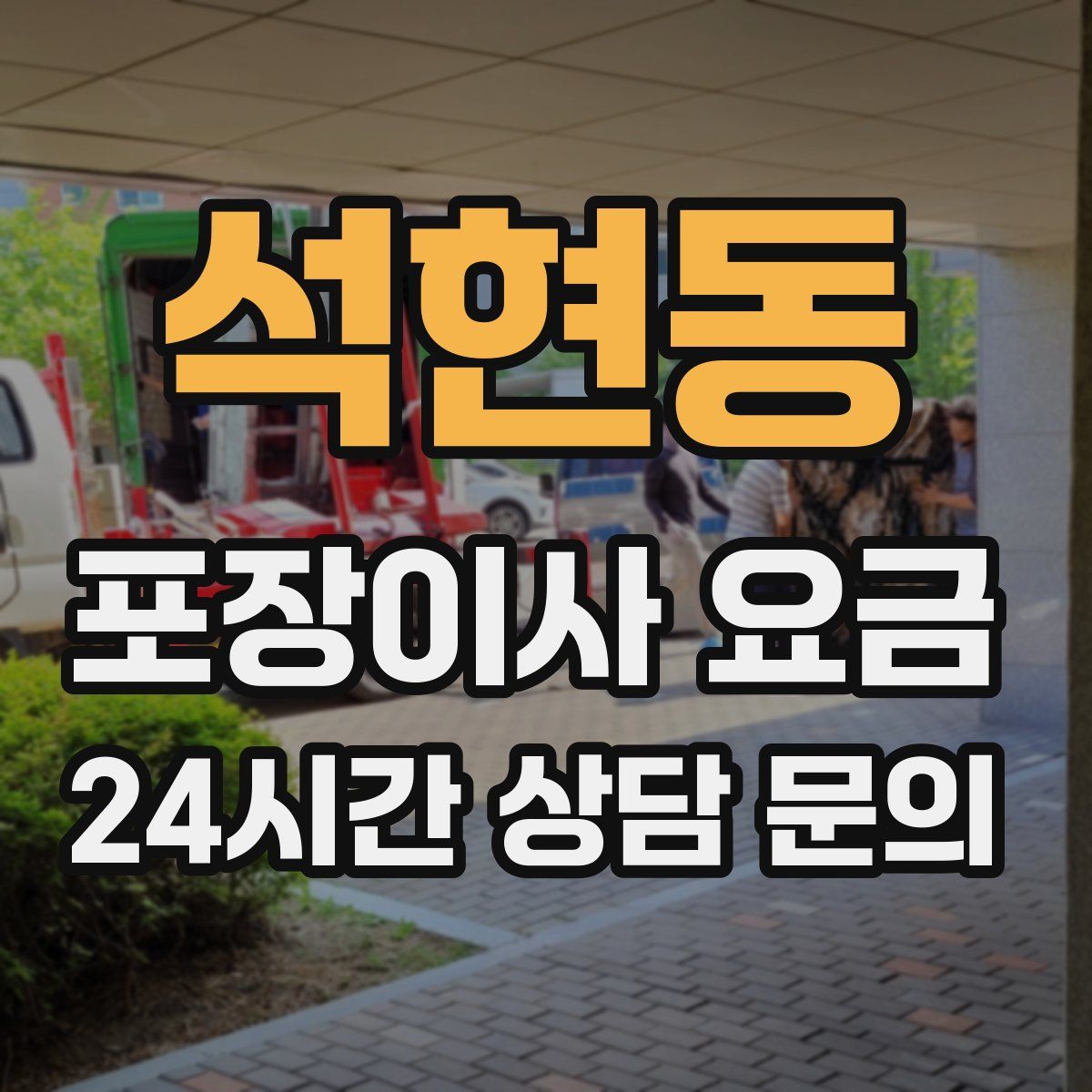 석현동 포장이사 요금