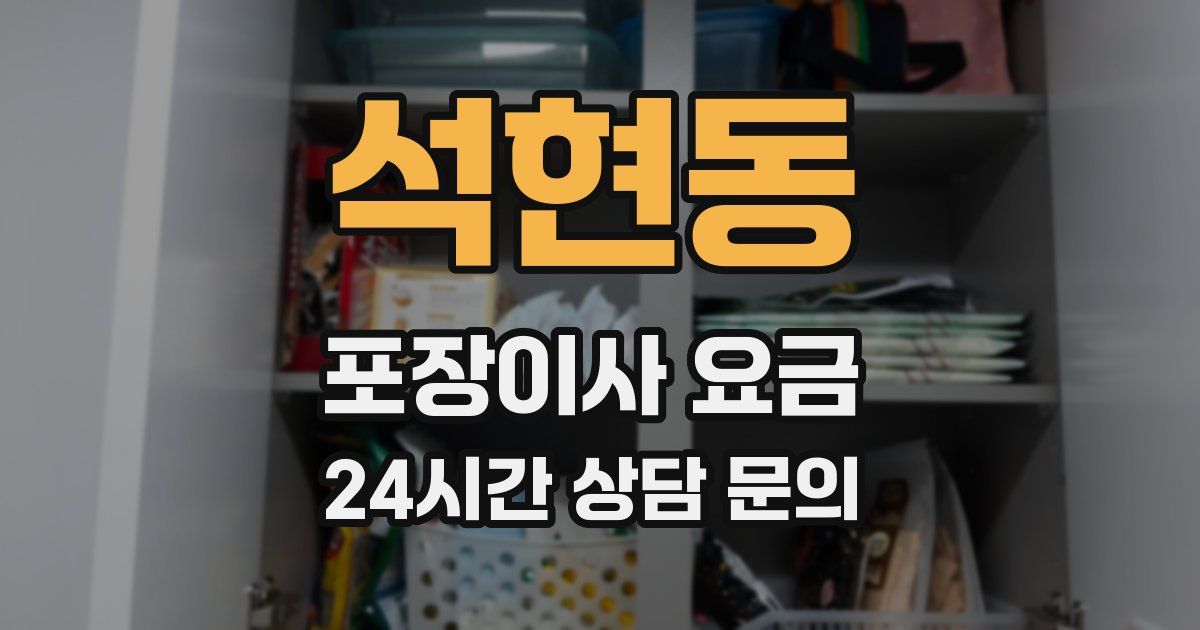 석현동 포장이사 요금