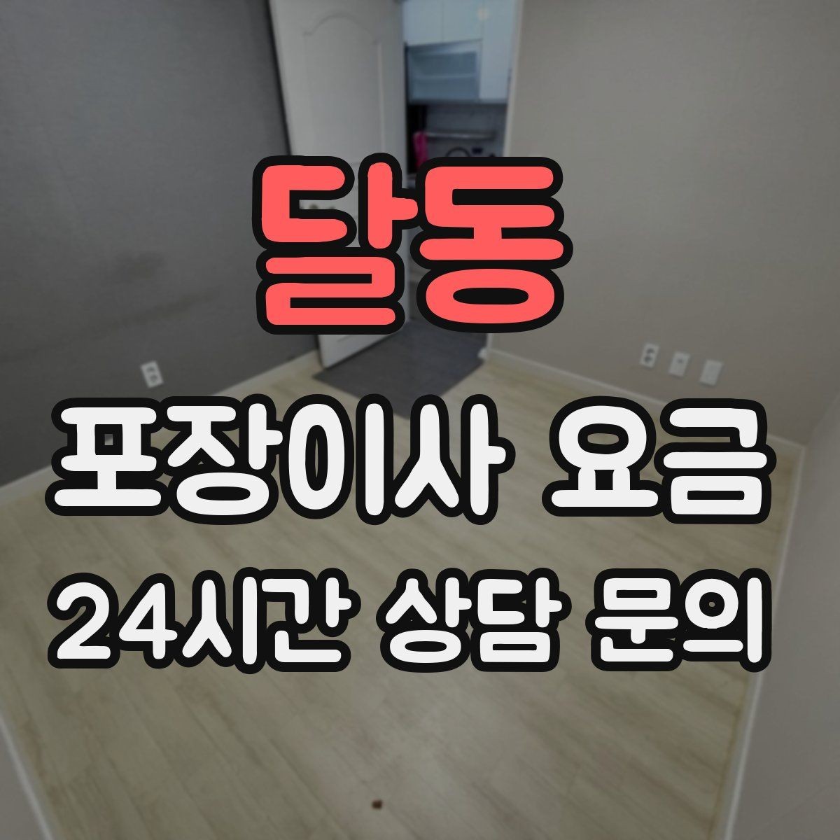 달동 포장이사 요금 현관 폭이 좁을 때 생기는 변수