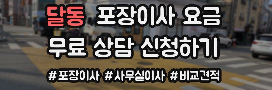 달동 포장이사 요금