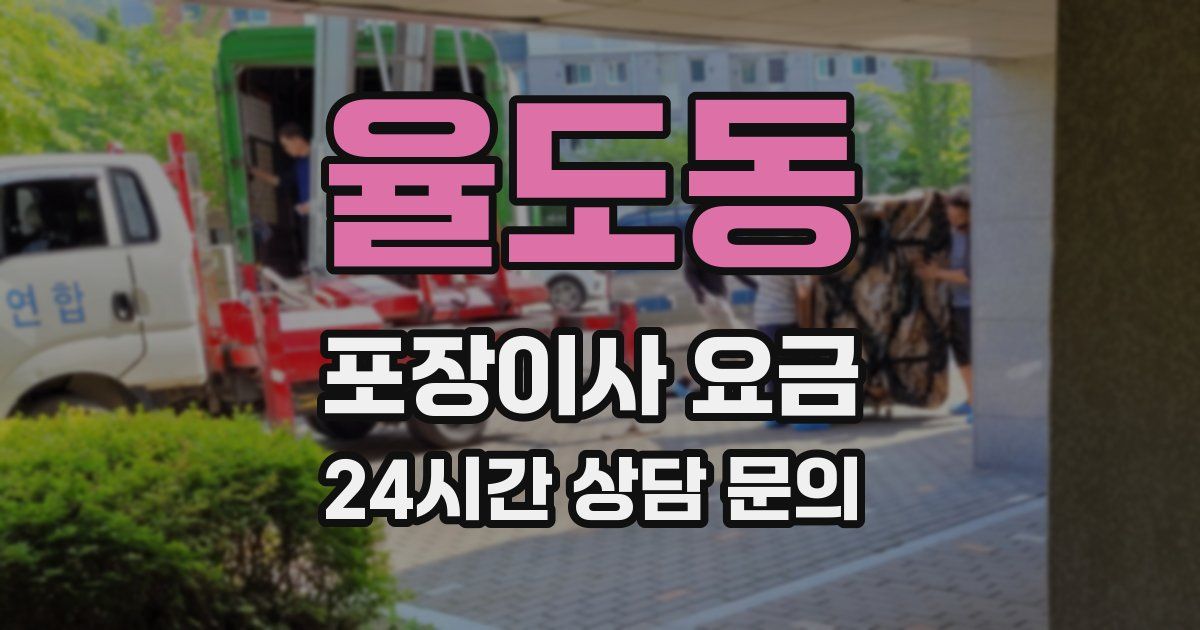 율도동 포장이사 요금