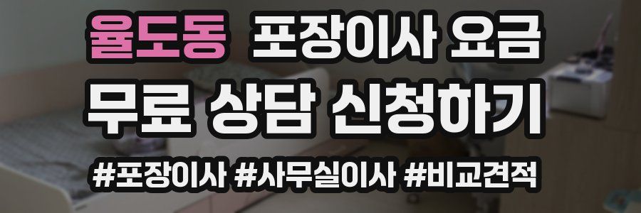 율도동 포장이사 요금