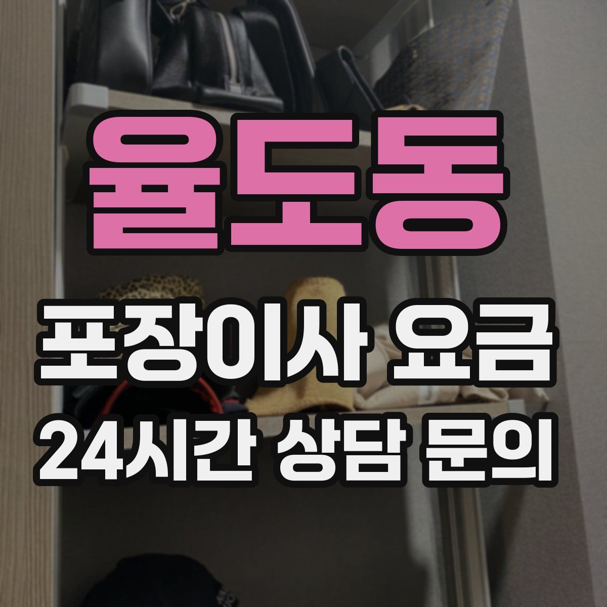 율도동 포장이사 요금