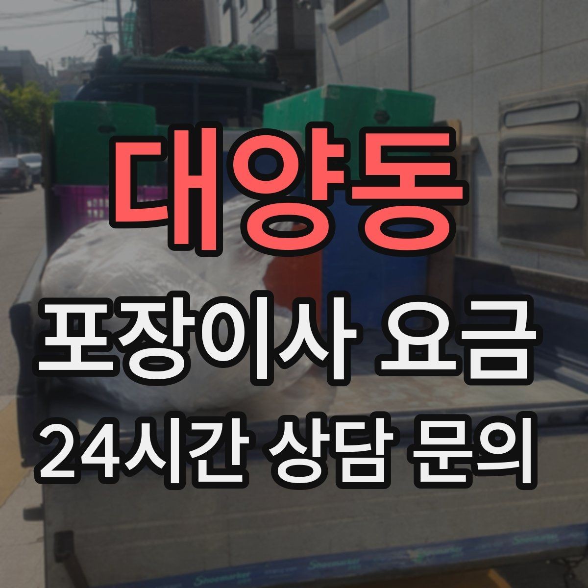 대양동 포장이사 요금 창고·다락 짐이 많은 집 체크 포인트