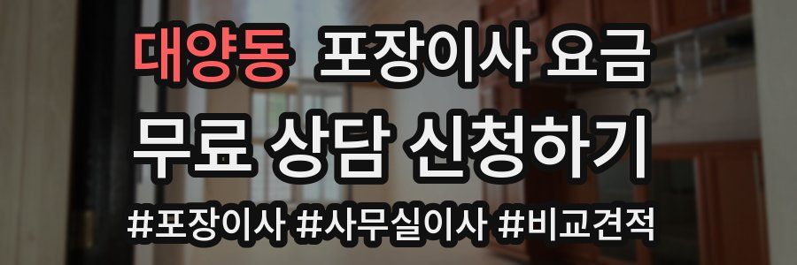 대양동 포장이사 요금