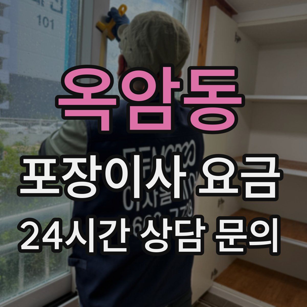 옥암동 포장이사 요금