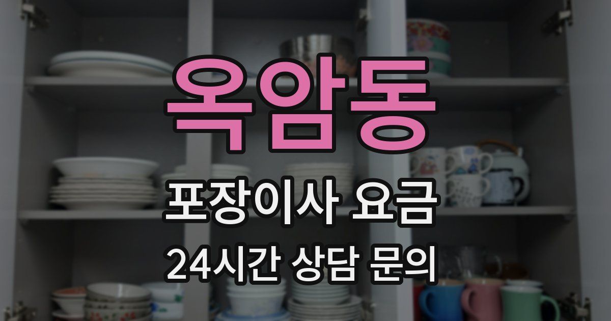 옥암동 포장이사 요금