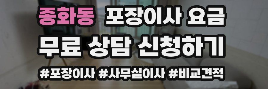 종화동 포장이사 요금