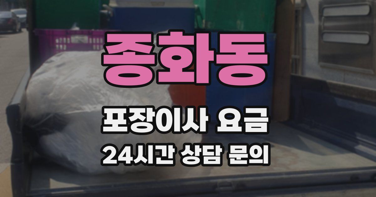 종화동 포장이사 요금