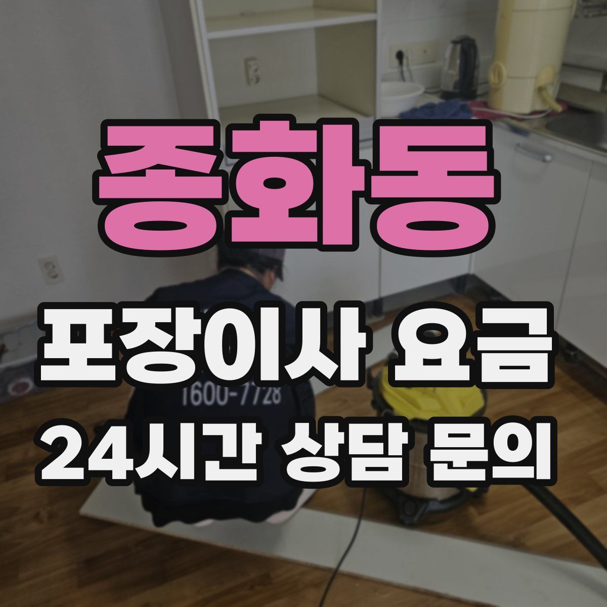 종화동 포장이사 요금