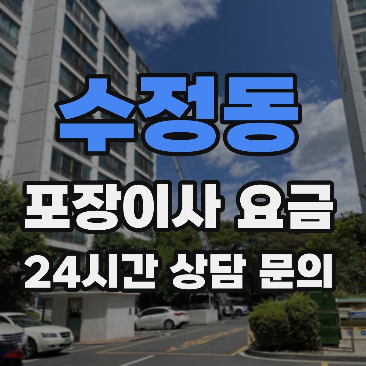 수정동 포장이사 요금 가구 해체·조립 포함인지 확인하는 법