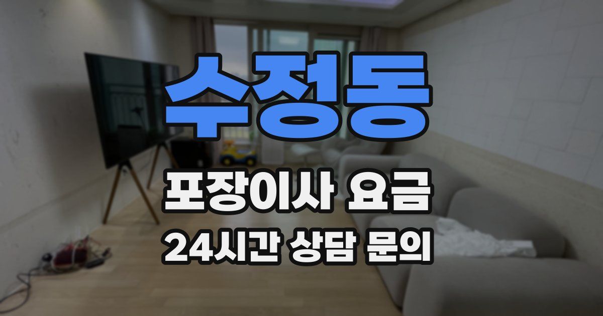 수정동 포장이사 요금