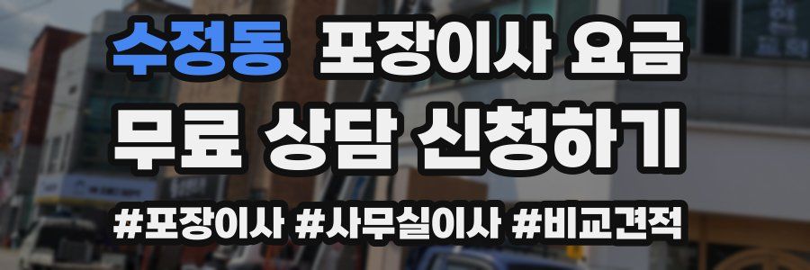 수정동 포장이사 요금