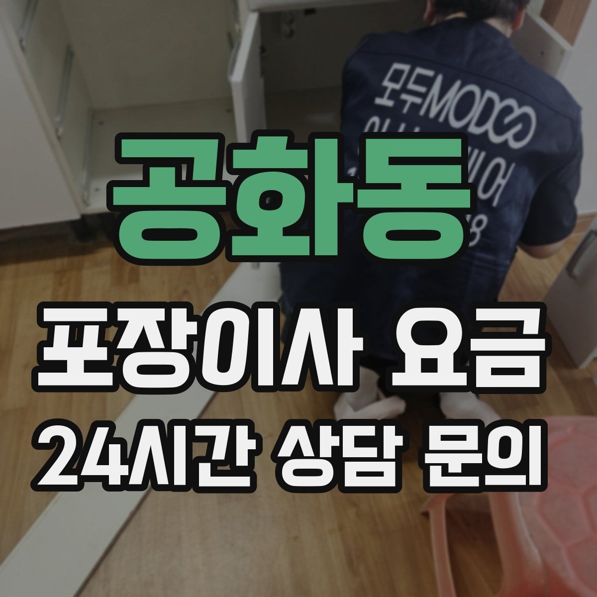 공화동 포장이사 요금 마무리 정리 범위는 어디까지일까