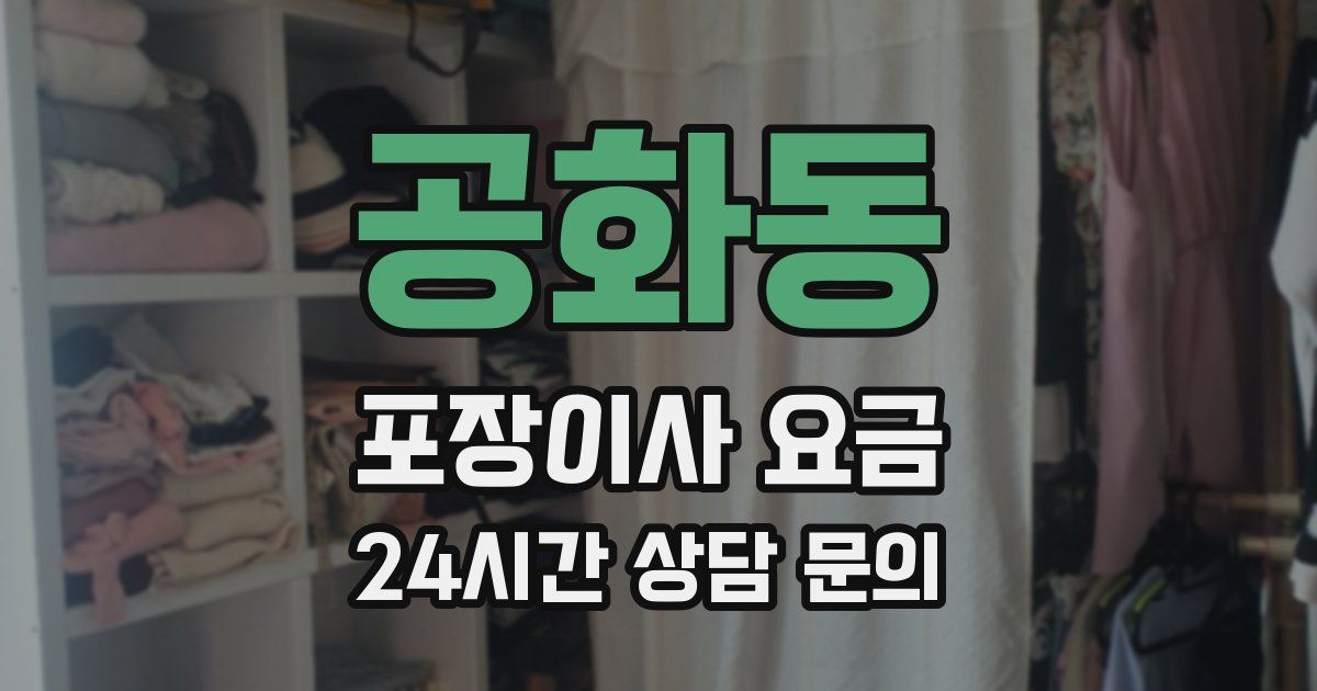 공화동 포장이사 요금