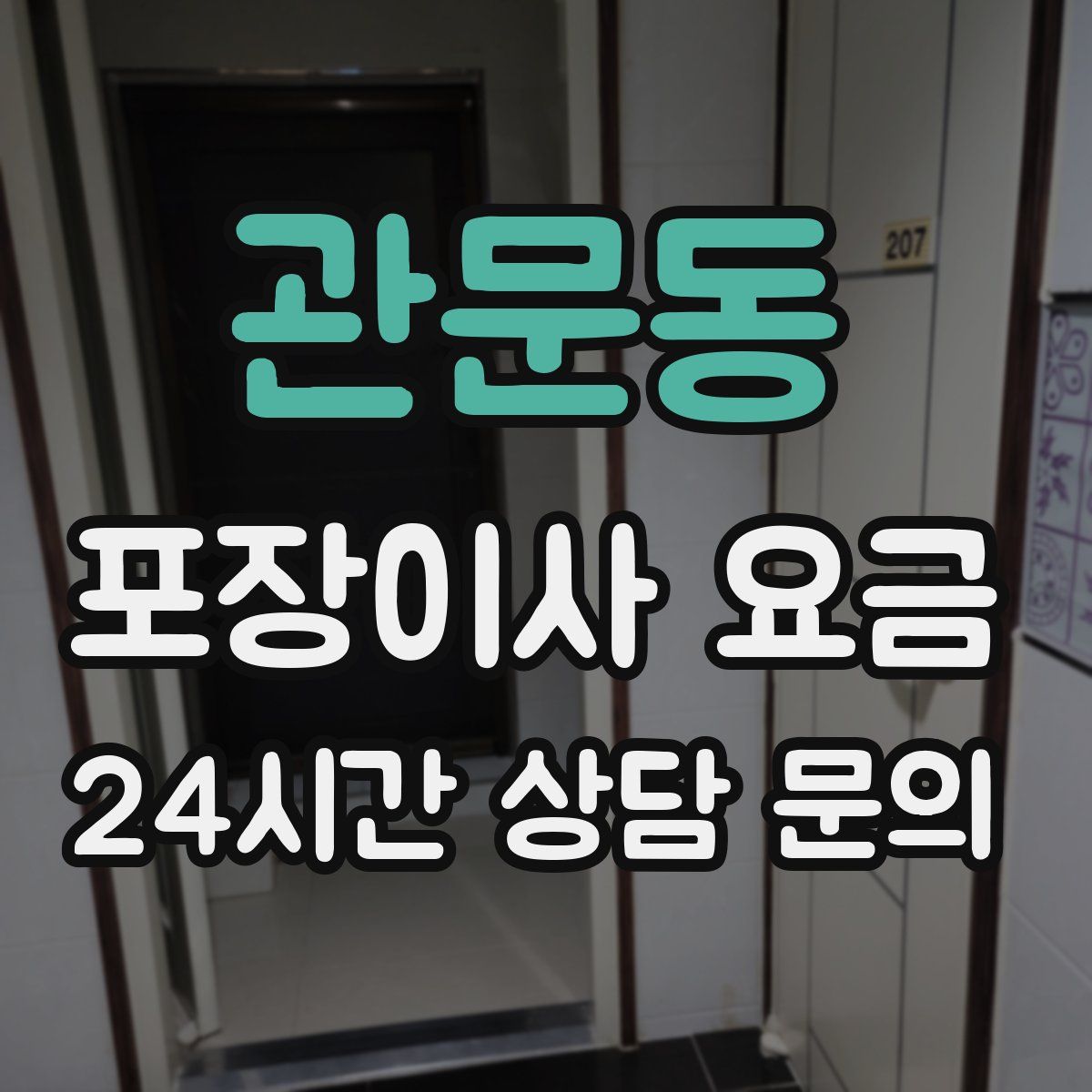 관문동 포장이사 요금