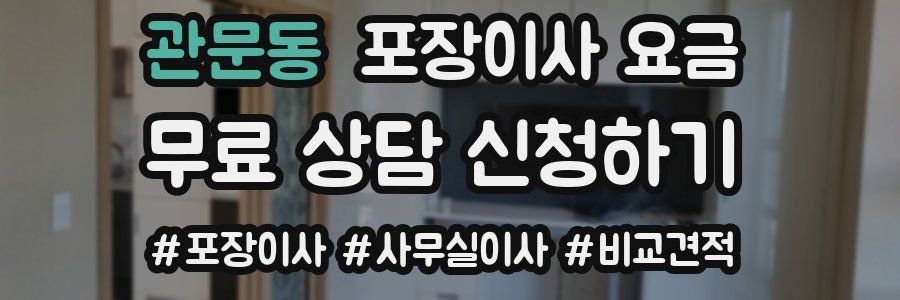 관문동 포장이사 요금