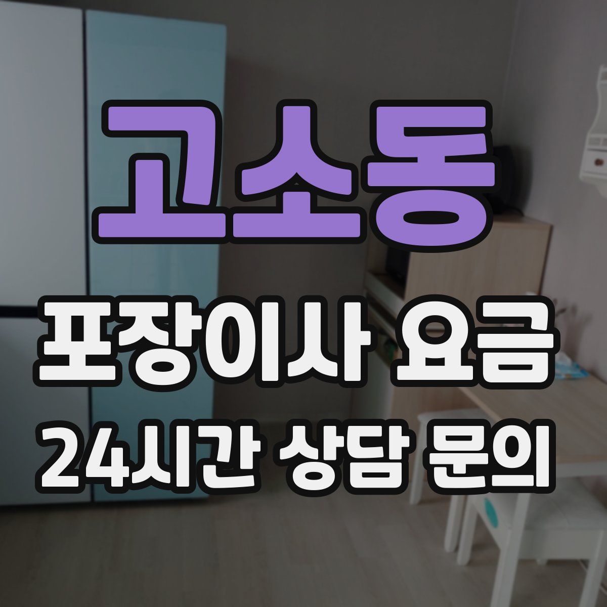 고소동 포장이사 요금