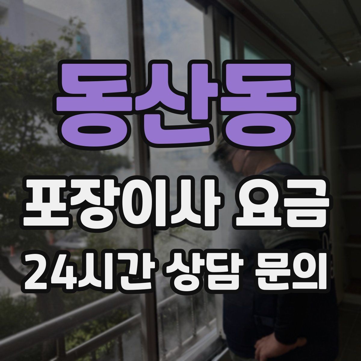동산동 포장이사 요금 유아용품이 많을 때 포장 우선순위