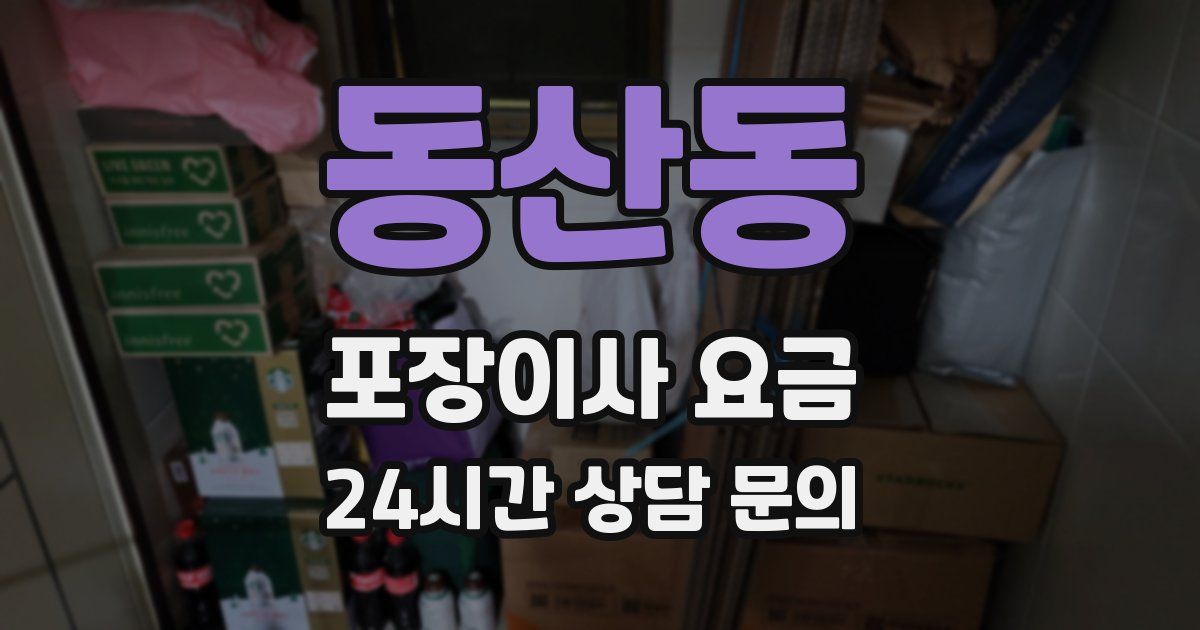 동산동 포장이사 요금