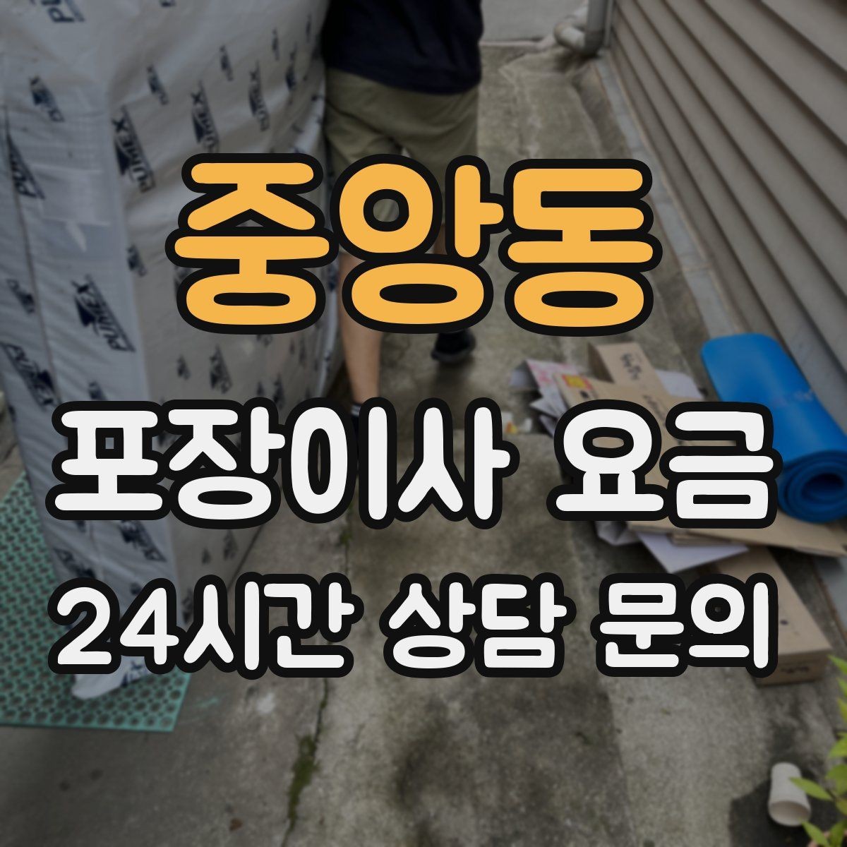 중앙동 포장이사 요금 빌라 이사에서 계단 작업이 변수인 이유