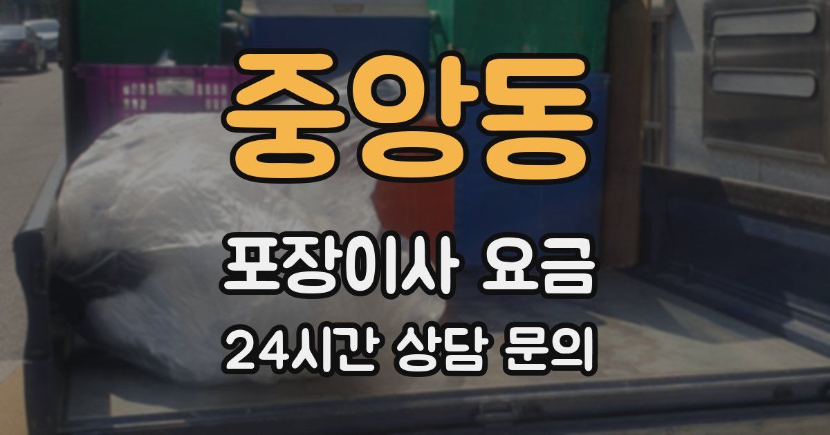 중앙동 포장이사 요금