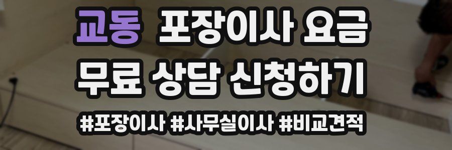 교동 포장이사 요금