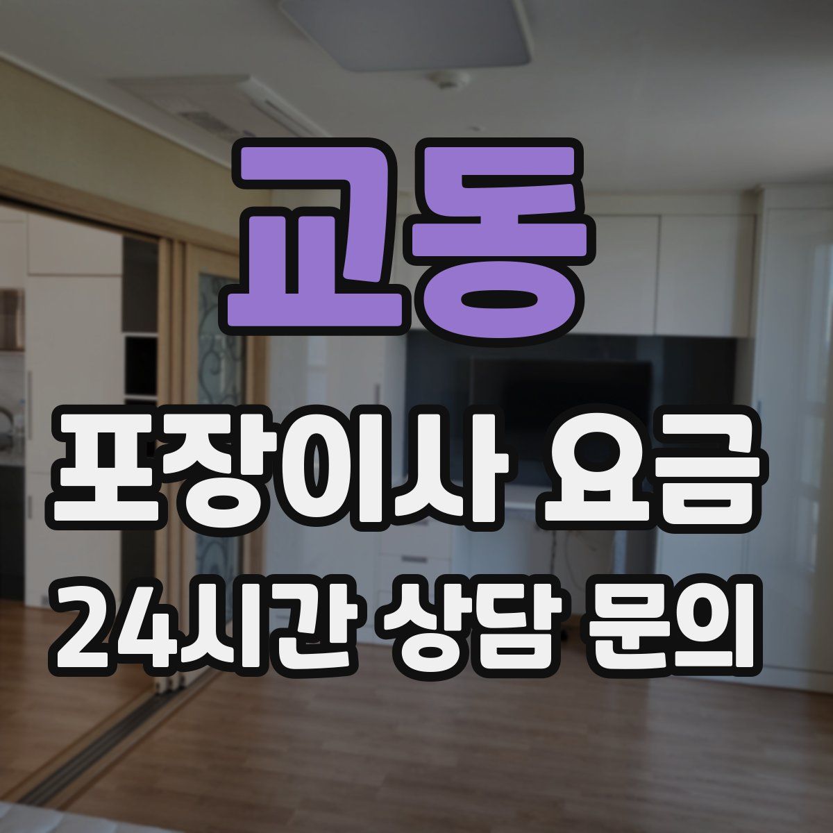교동 포장이사 요금