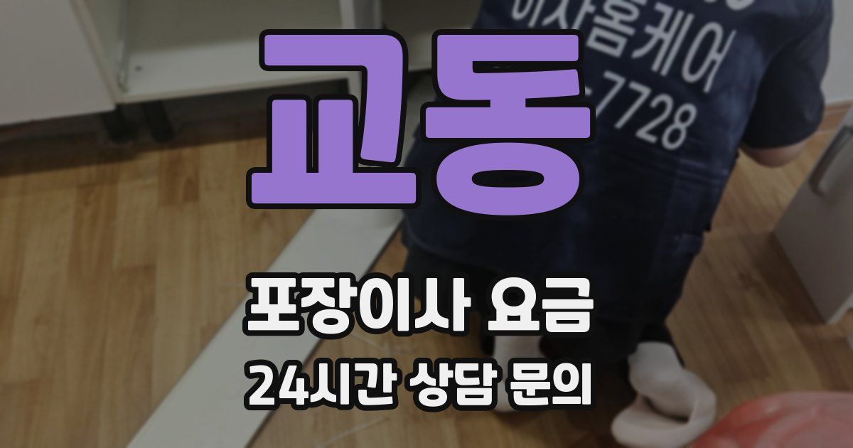 교동 포장이사 요금