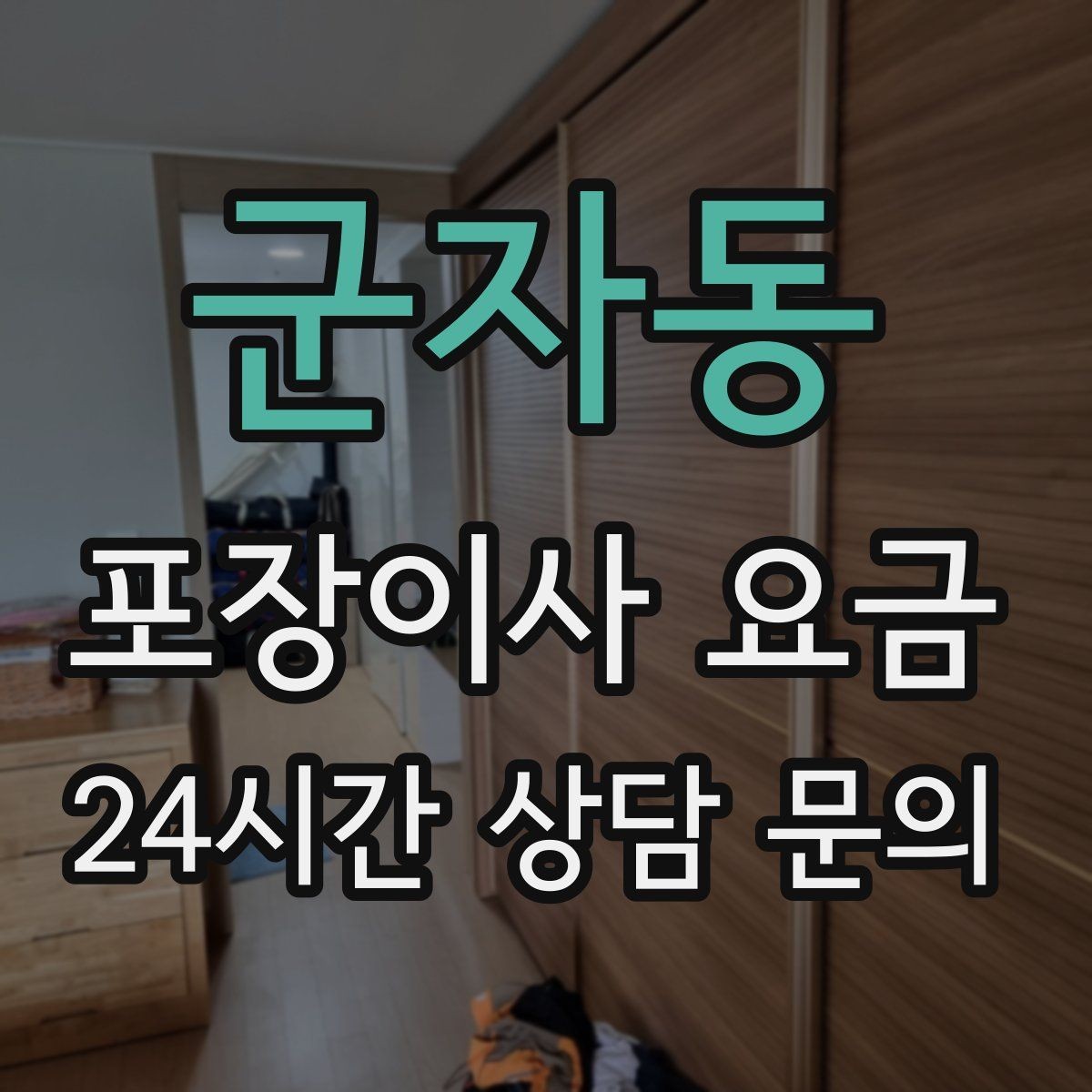 군자동 포장이사 요금 실외기 위치가 작업 난이도를 바꾸는 경우
