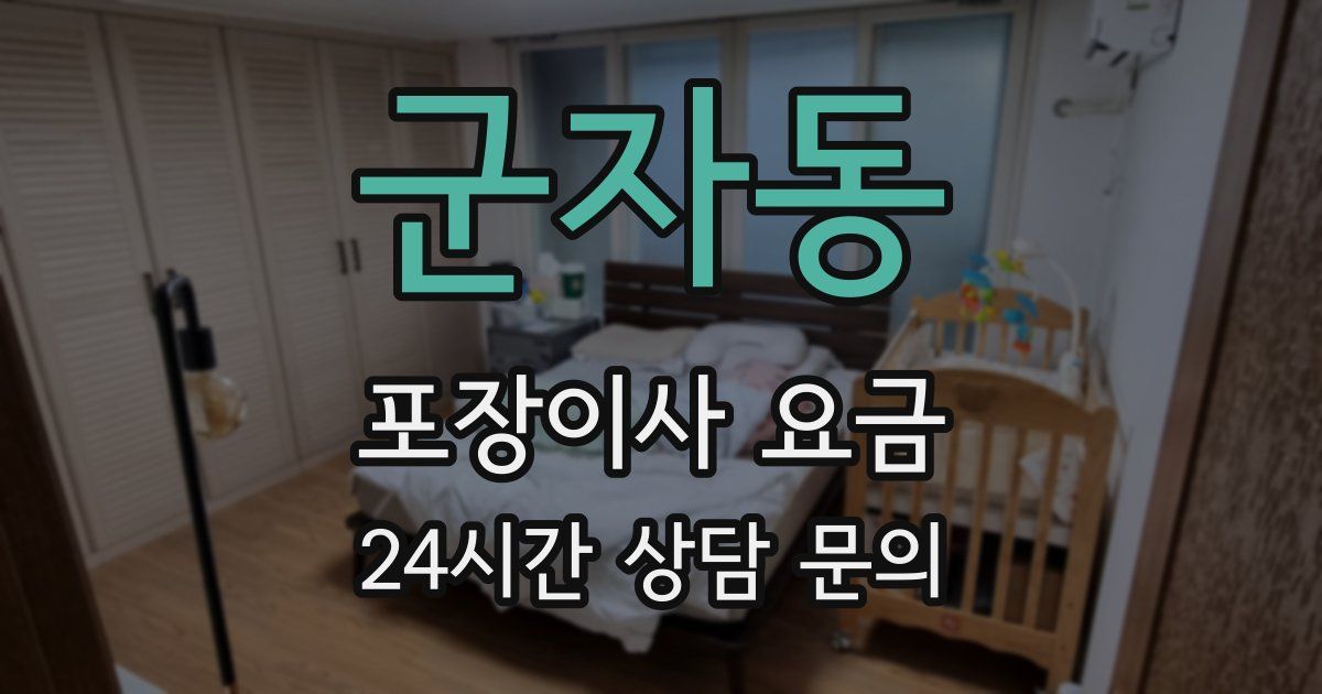 군자동 포장이사 요금