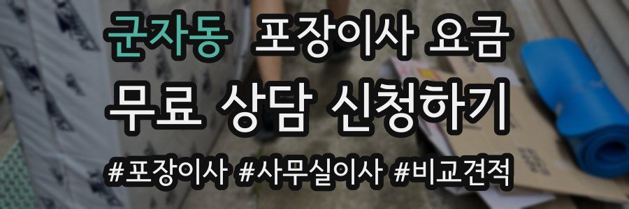 군자동 포장이사 요금
