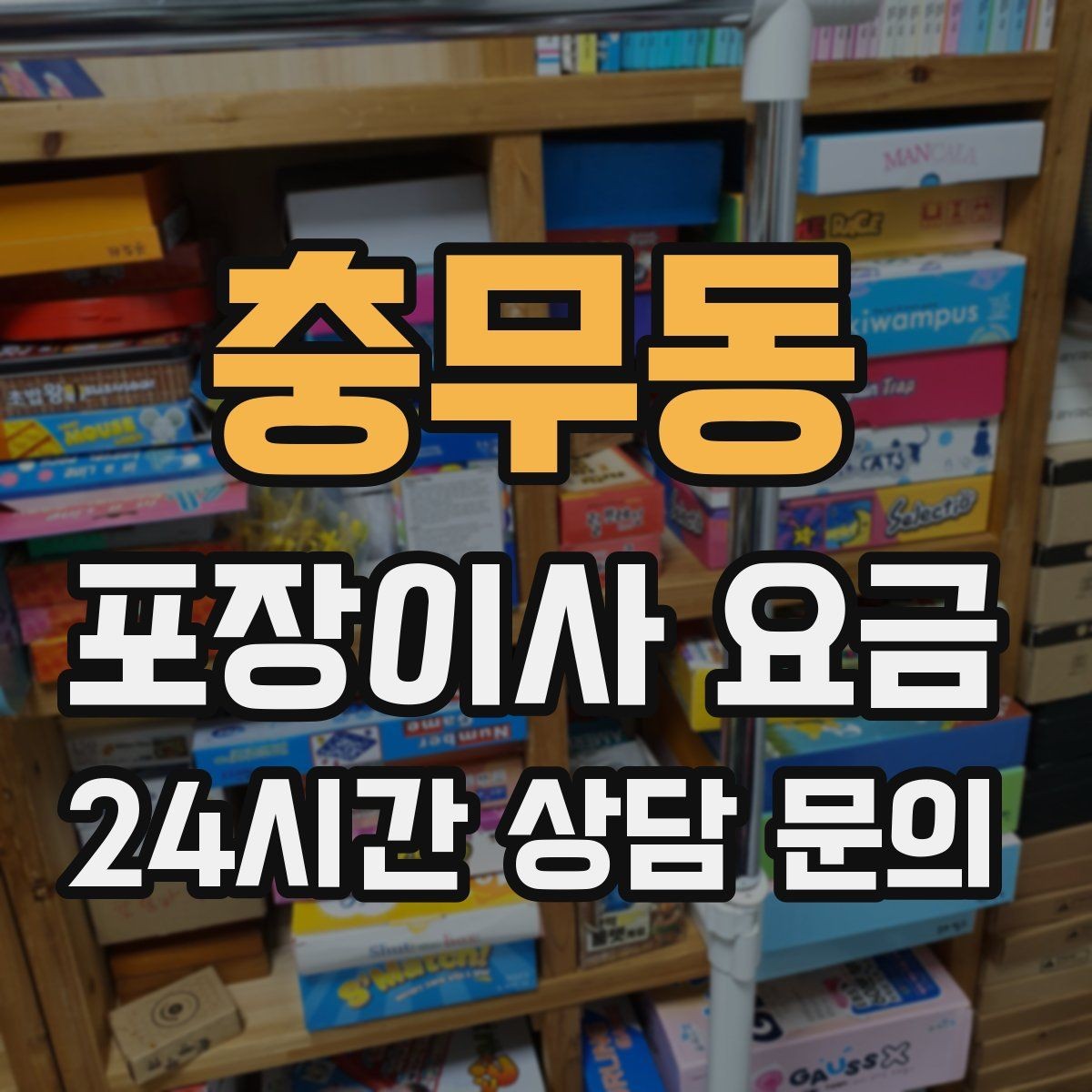 충무동 포장이사 요금 당일 입주가 늦어질 때 대처 방법