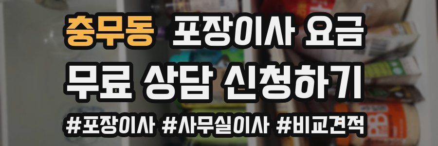 충무동 포장이사 요금