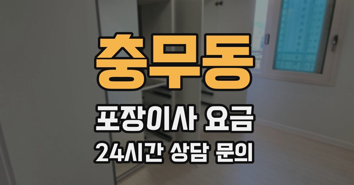 충무동 포장이사 요금