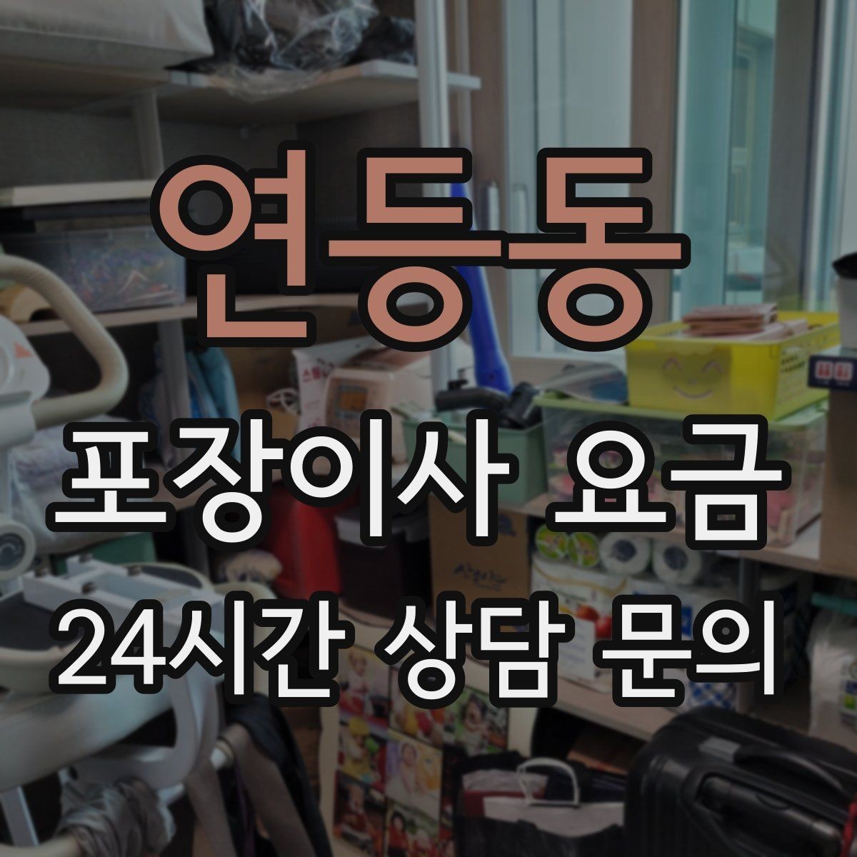 연등동 포장이사 요금 포장재 쓰레기 처리까지 고려해야 하는 이유
