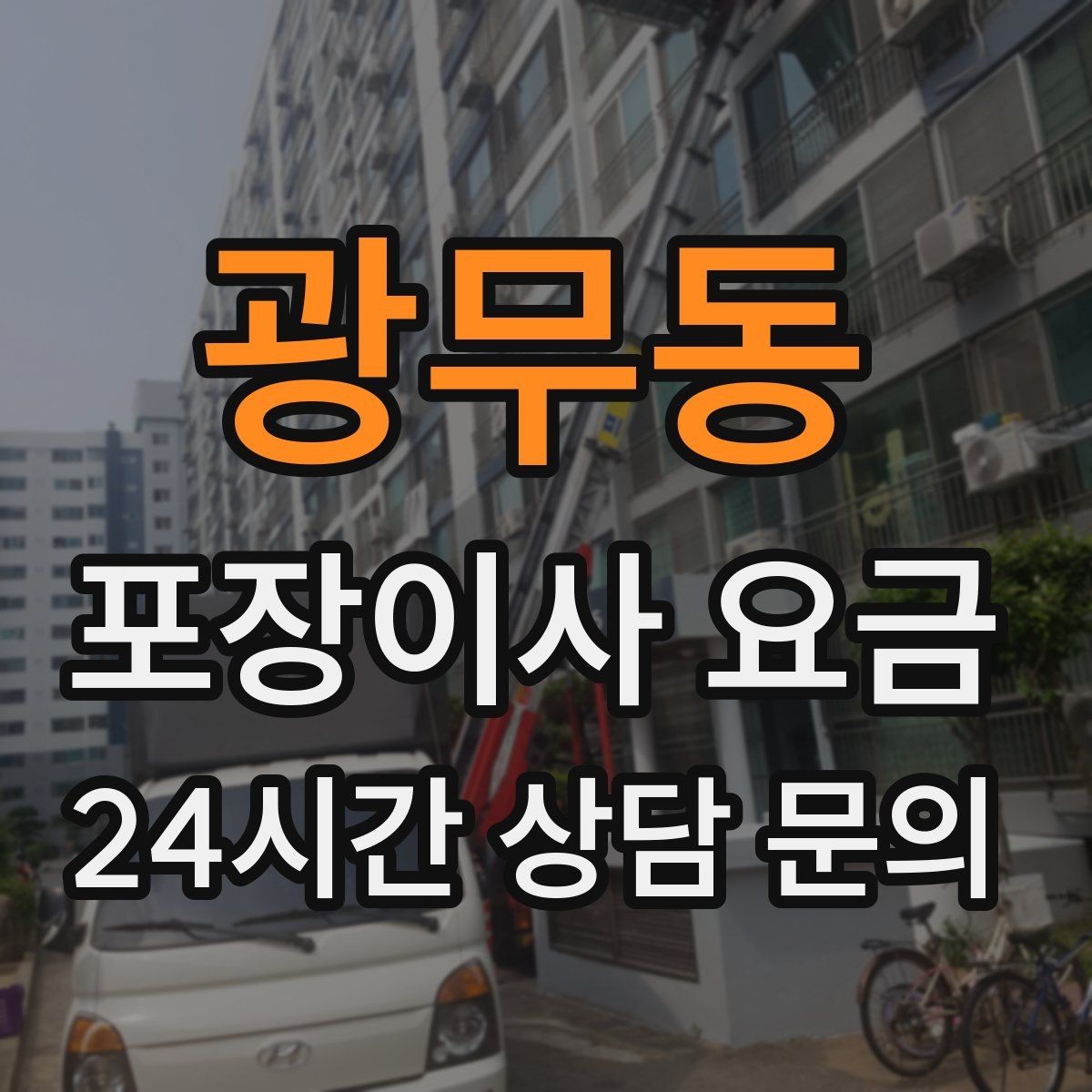 광무동 포장이사 요금 처음 견적 받는 분을 위한 체크리스트 정리