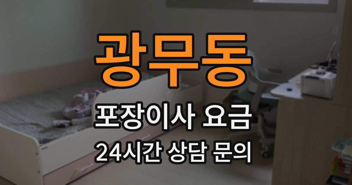 광무동 포장이사 요금