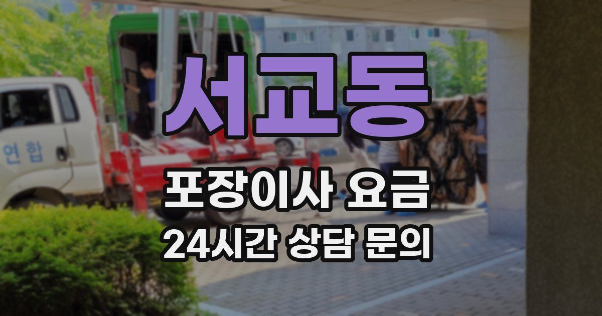 서교동 포장이사 요금