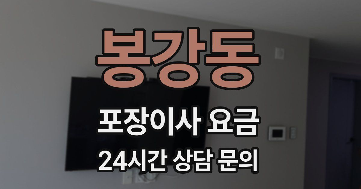 봉강동 포장이사 요금