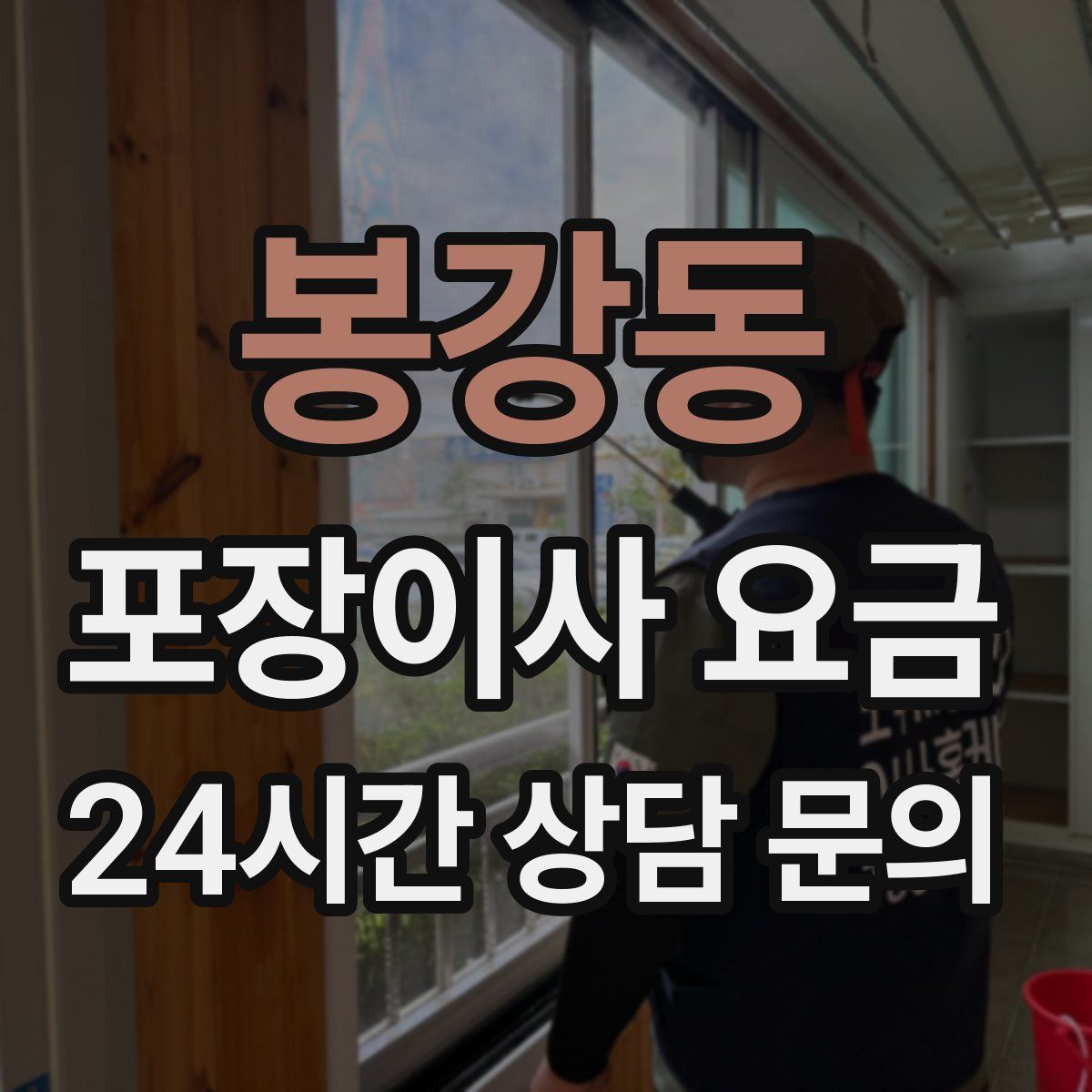 봉강동 포장이사 요금